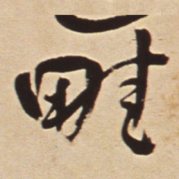王铎畦书法图片