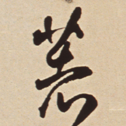 王铎著书法图片