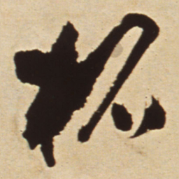 王铎柘书法图片