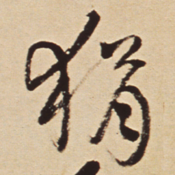 王铎狷书法图片