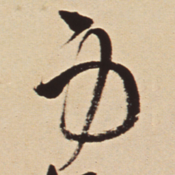 王铎身书法图片
