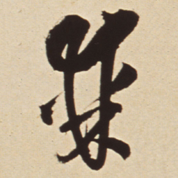 王铎棘书法图片