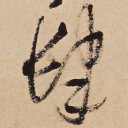 王铎肆书法图片