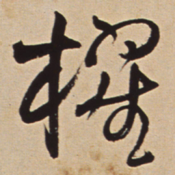 王铎棹书法图片
