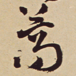 王铎蒿书法图片