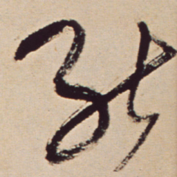 王铎能书法图片