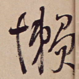王铎懒书法图片