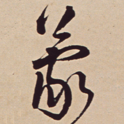 王铎蒙书法图片