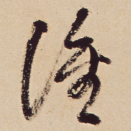 王铎谁书法图片