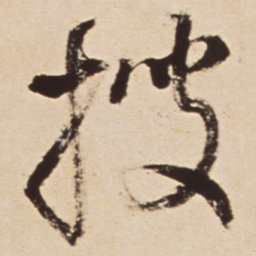 王铎搜书法图片