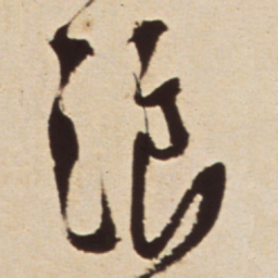 王铎浪书法图片