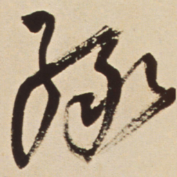 王铎绿书法图片