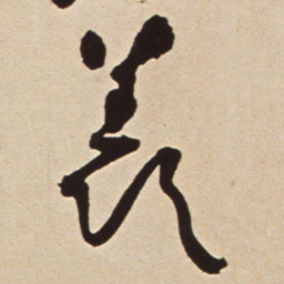 王铎羡书法图片