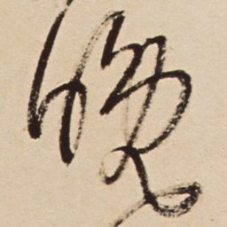 王铎晚书法图片