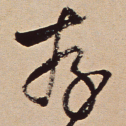 王铎存书法图片