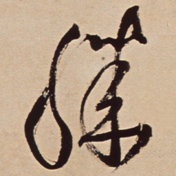 王铎滕书法图片