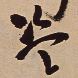 王铎盗书法图片