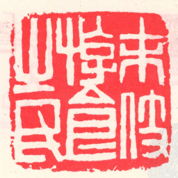 邓散木未伎游食㞢民书法图片