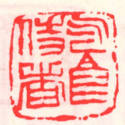 邓散木乞食侍者书法图片