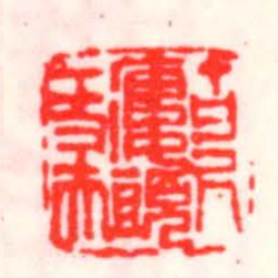 邓散木百尺樓頭一丈夫书法图片