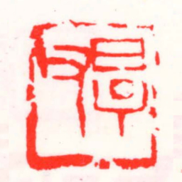 邓散木厚父书法图片