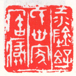 邓散木江陰孫氏世家宝藏书法图片