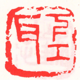 邓散木下工耳书法图片