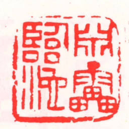 邓散木淵雷臨池书法图片