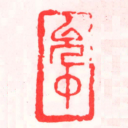邓散木允中书法图片