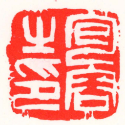 邓散木包容㞢印书法图片