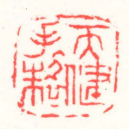 邓散木天健手制书法图片