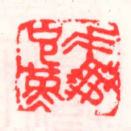 邓散木馮克勤书法图片