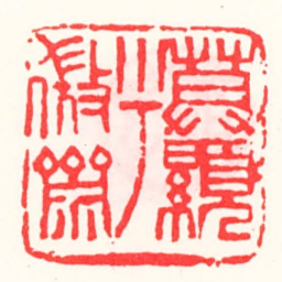 邓散木莫顯乎微齋书法图片