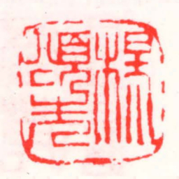 邓散木楊頌先书法图片
