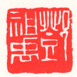 邓散木鄧祖禹书法图片