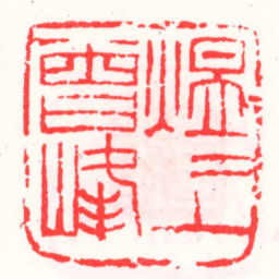 邓散木煜煜上曾峰书法图片
