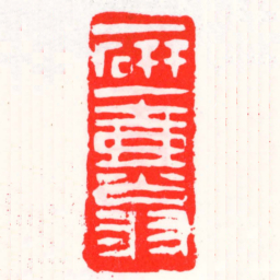 邓散木一研一壺翁书法图片