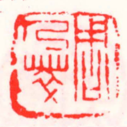 邓散木周乃萃书法图片
