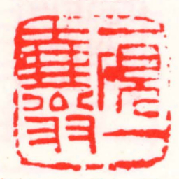 邓散木一硯一壺翁书法图片