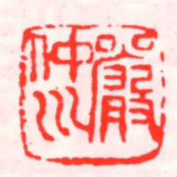 邓散木嚴仲川书法图片