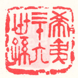 邓散木希夷三十六世孫书法图片