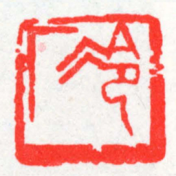 邓散木冷庵书法图片