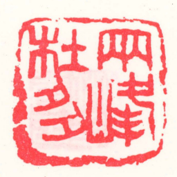 邓散木两峰杜多书法图片