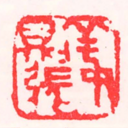 邓散木姜則張书法图片