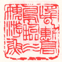 邓散木望云惭髙烏臨水愧游魚书法图片