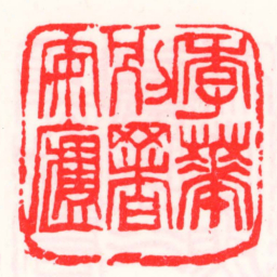 邓散木季華别署安盧书法图片