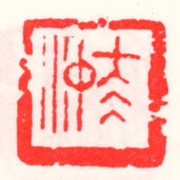 邓散木太冲书法图片