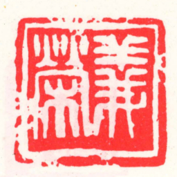邓散木義榮书法图片