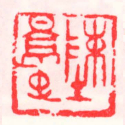 邓散木陳景禹书法图片