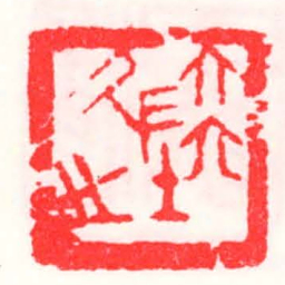 邓散木陸久之书法图片